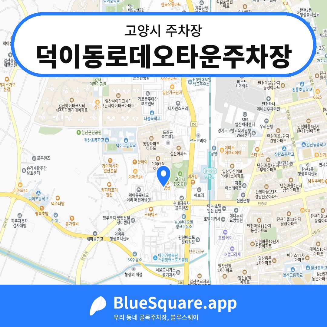 덕이동로데오타운주차장 위치 지도 — 경기 고양시 | 블루스퀘어 주차