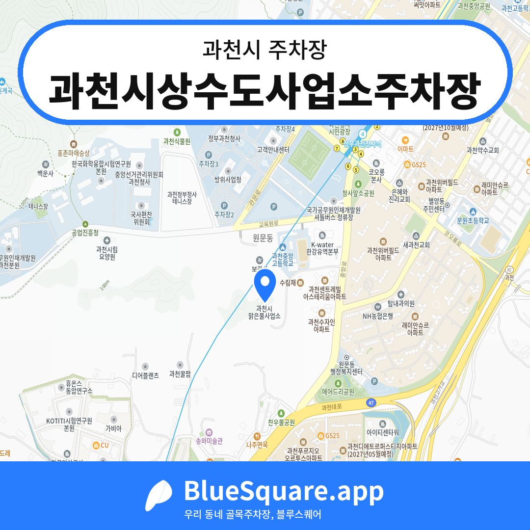 과천시상수도사업소주차장 위치 지도 — 경기 과천시 | 블루스퀘어 주차