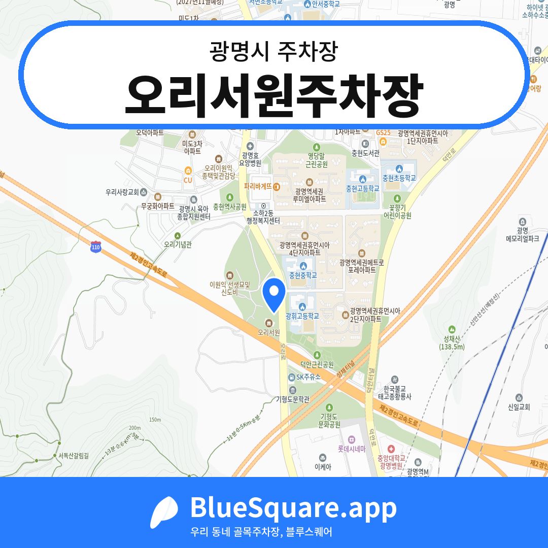 오리서원주차장 위치 지도 — 경기 광명시 | 블루스퀘어 주차
