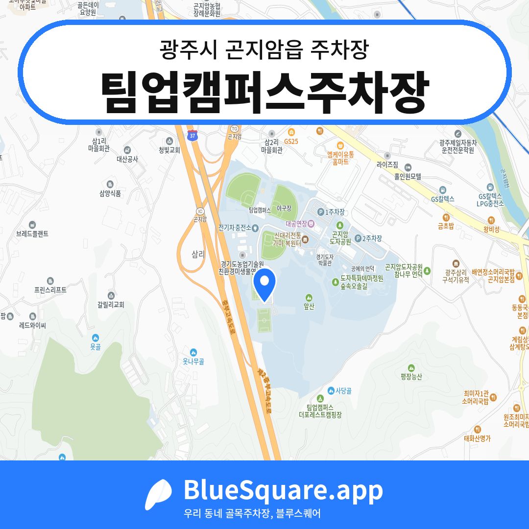 팀업캠퍼스주차장 위치 지도 — 경기 광주시 곤지암읍 | 블루스퀘어 주차