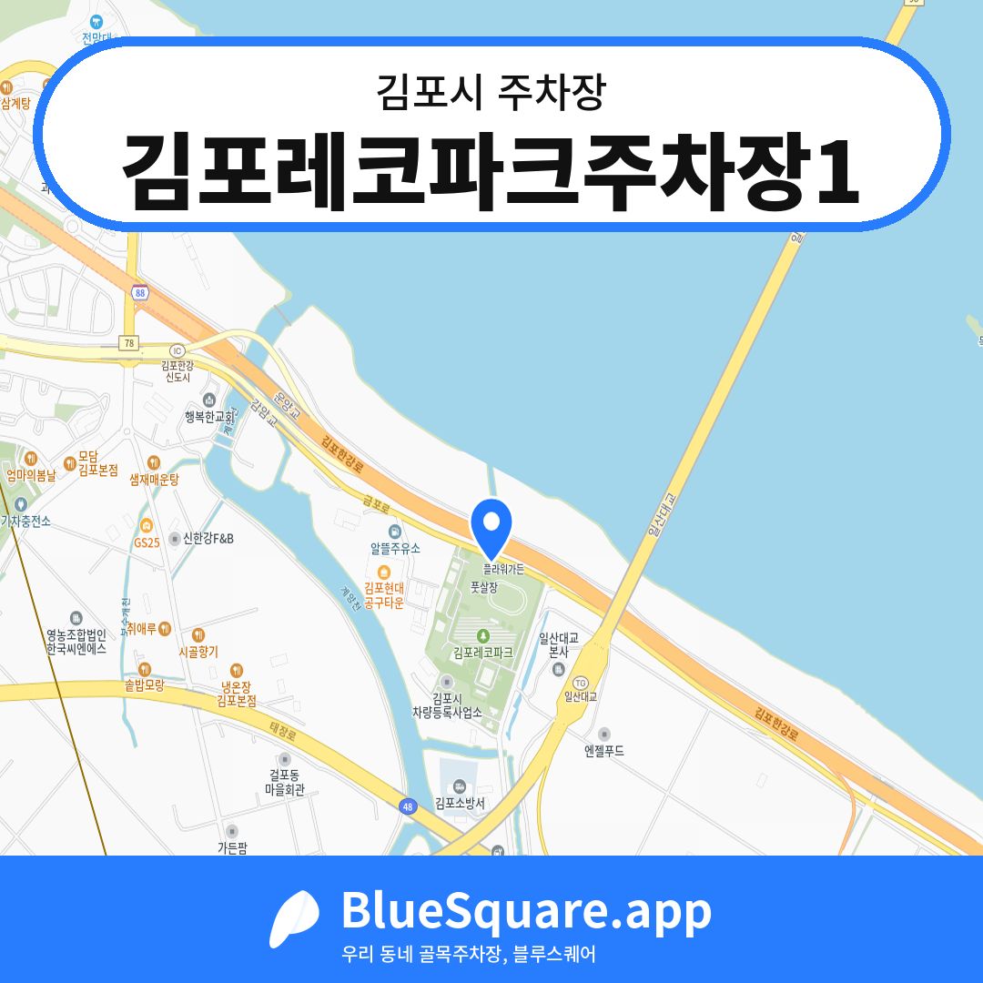 김포레코파크주차장1 위치 지도 — 경기 김포시 | 블루스퀘어 주차