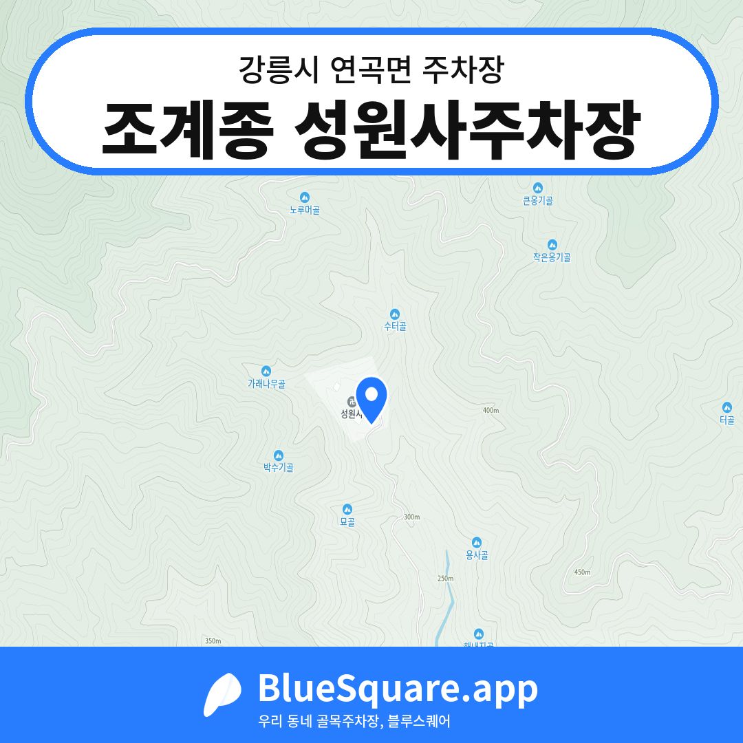 조계종 성원사주차장 위치 지도 — 강원 강릉시 연곡면 | 블루스퀘어 주차