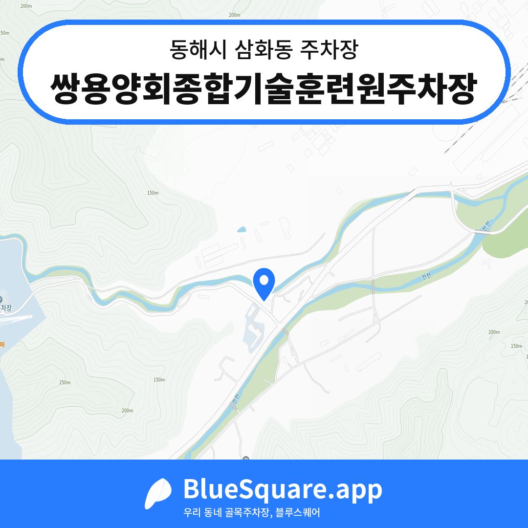 쌍용양회종합기술훈련원주차장 위치 지도 — 강원 동해시 삼화동 | 블루스퀘어 주차