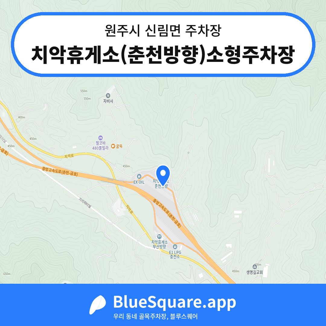 치악휴게소(춘천방향)소형주차장 위치 지도 — 강원 원주시 신림면 | 블루스퀘어 주차