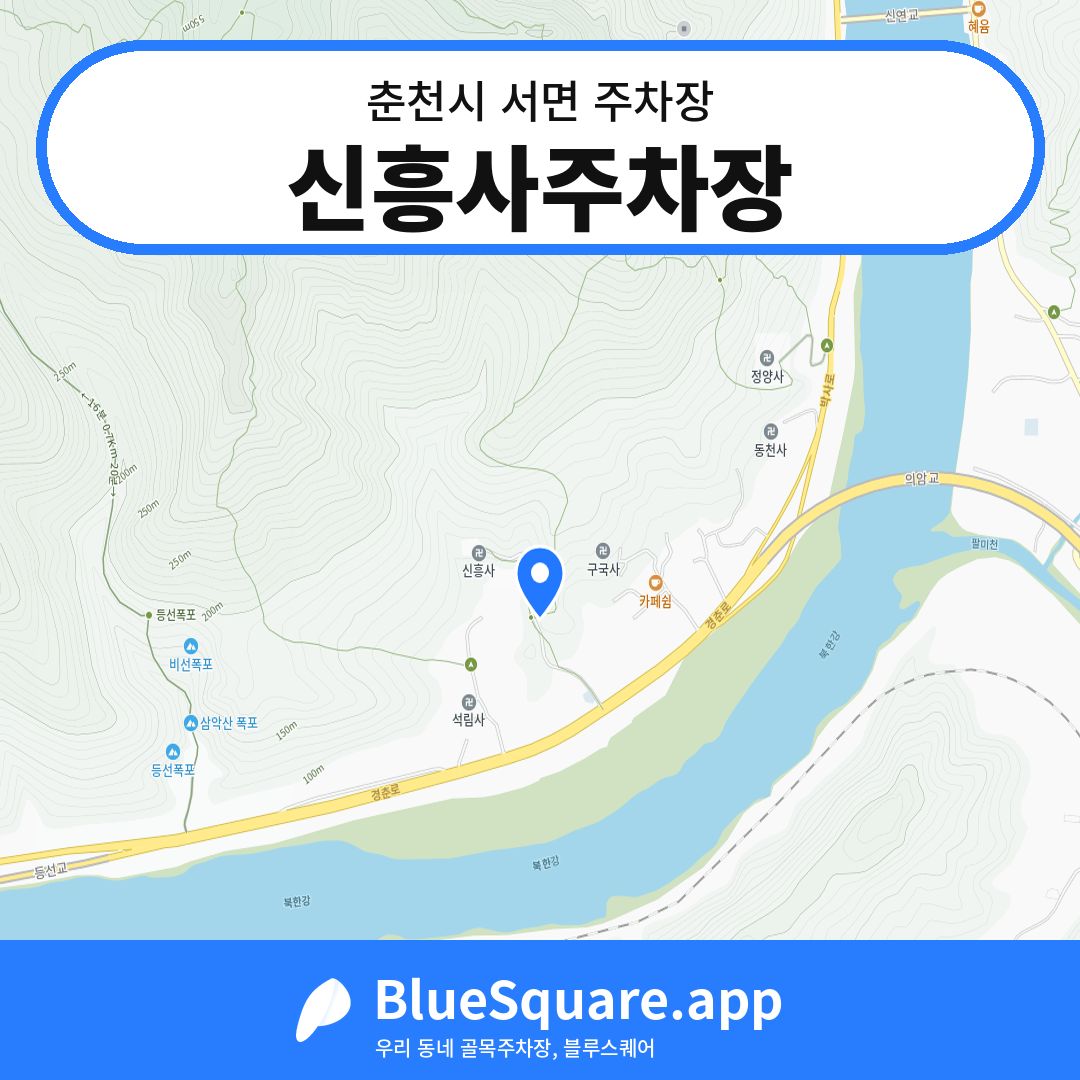 신흥사주차장 위치 지도 — 강원 춘천시 서면 | 블루스퀘어 주차