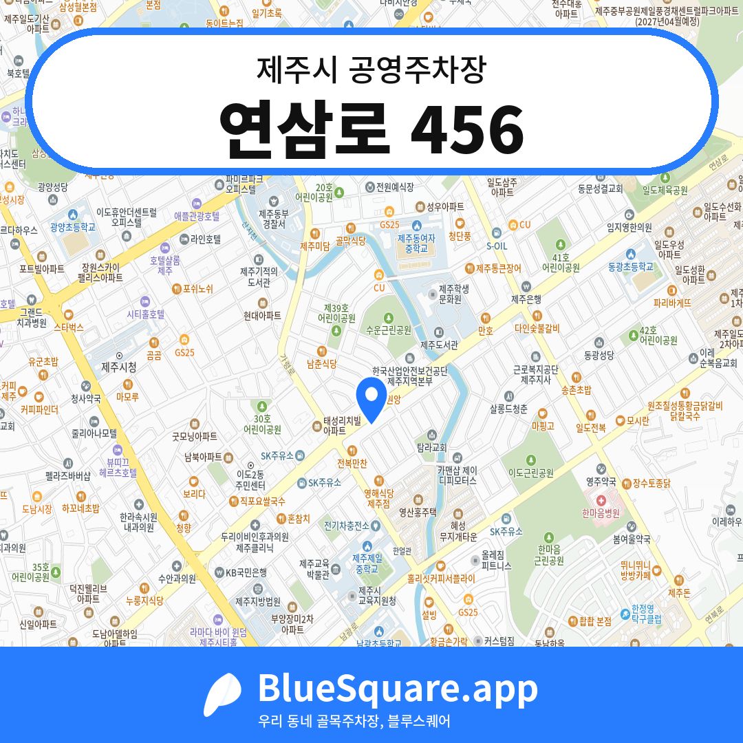연삼로 456 위치 지도 — 제주 제주시 | 블루스퀘어 주차