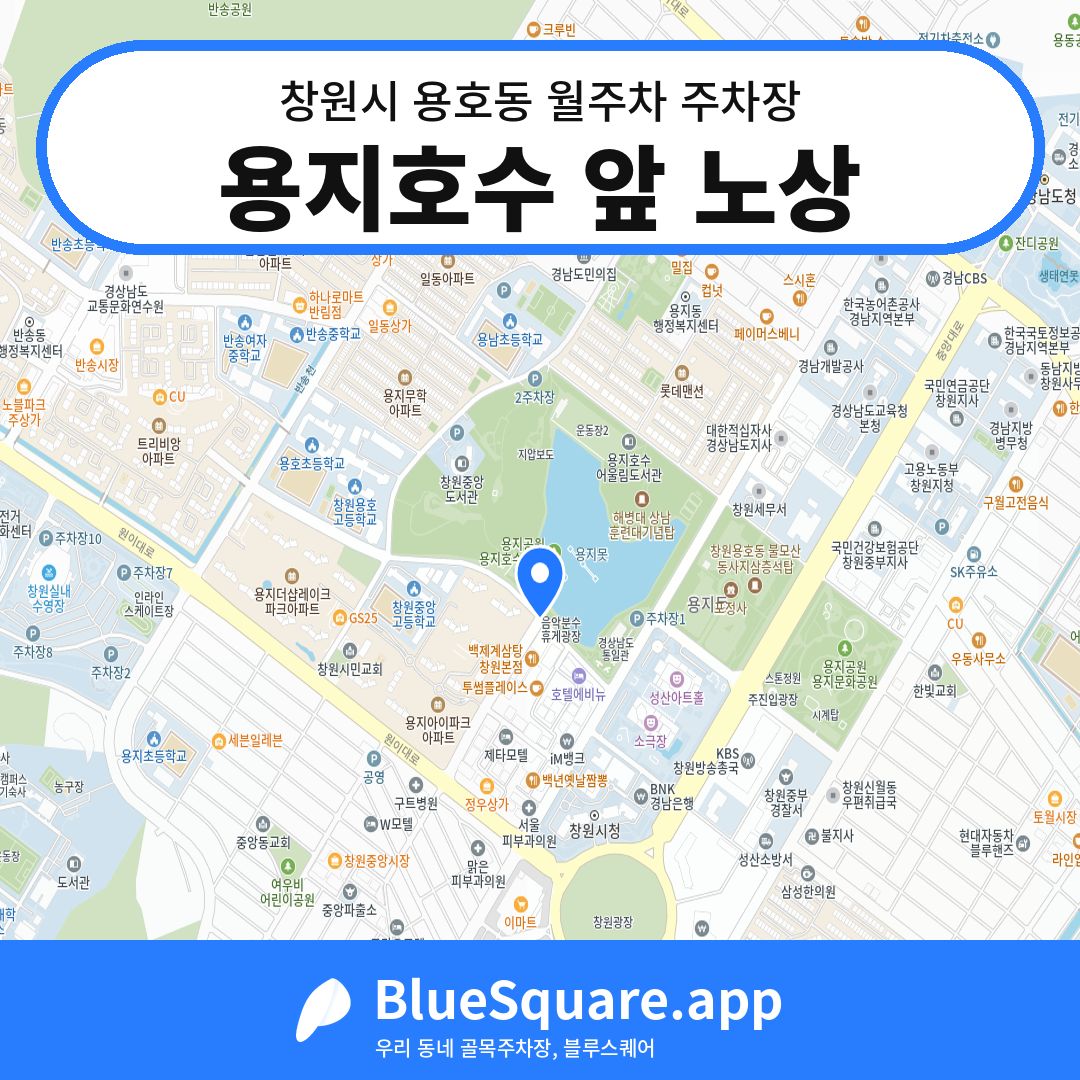 용지호수 앞 노상 위치 지도 — 경남 창원시 용호동 | 블루스퀘어 주차