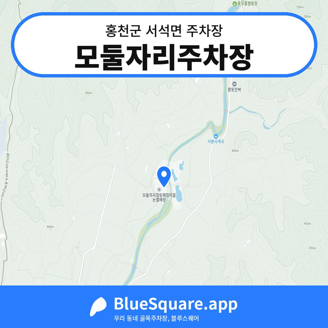 모둘자리주차장 위치 지도 — 강원 홍천군 서석면 | 블루스퀘어 주차