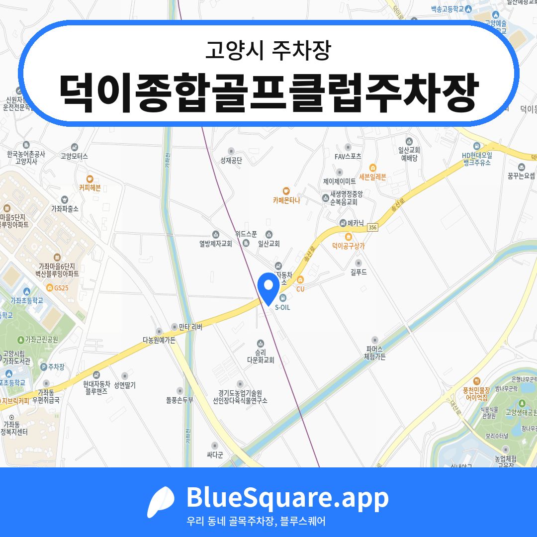 덕이종합골프클럽주차장 위치 지도 — 경기 고양시 | 블루스퀘어 주차