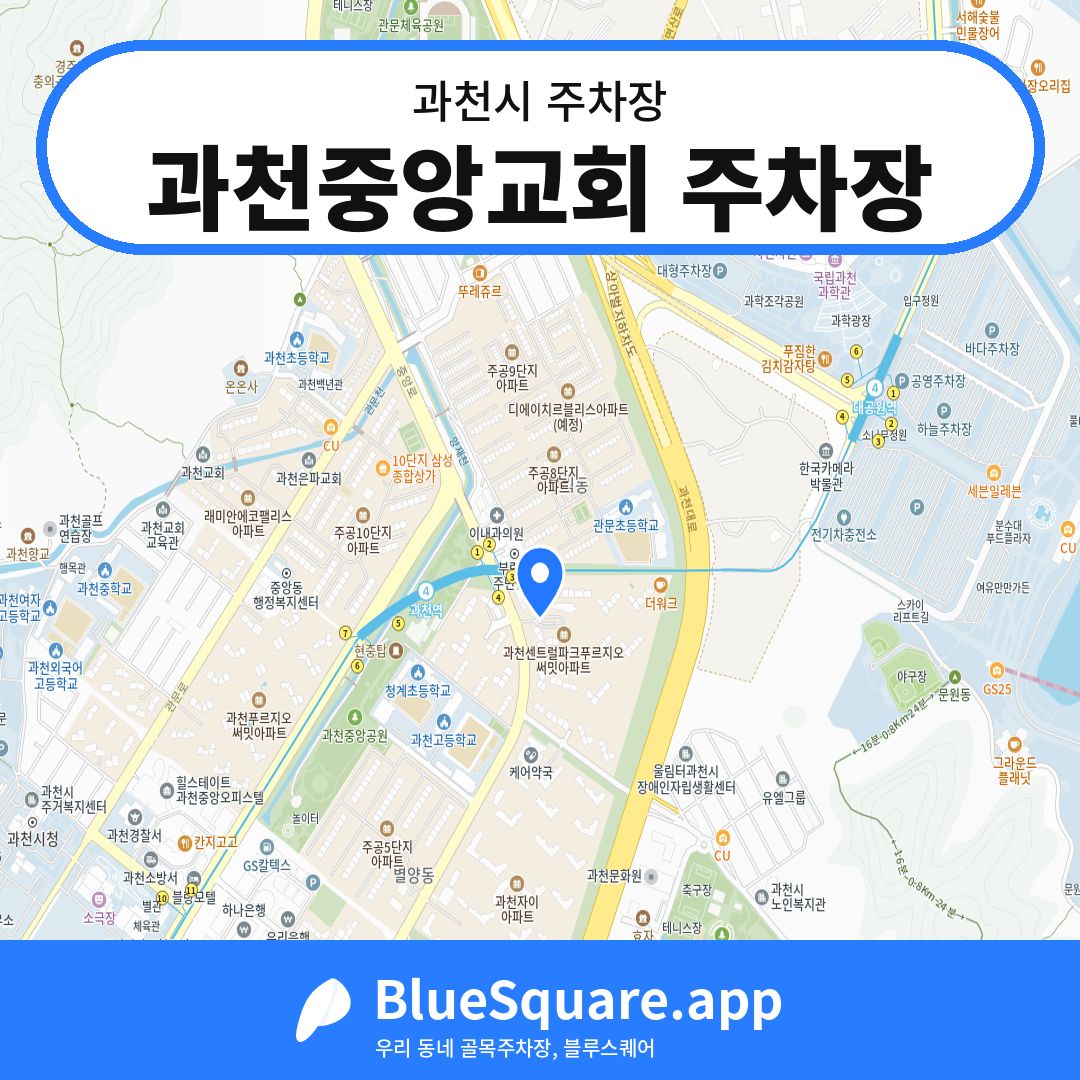과천중앙교회 주차장 위치 지도 — 경기 과천시 | 블루스퀘어 주차