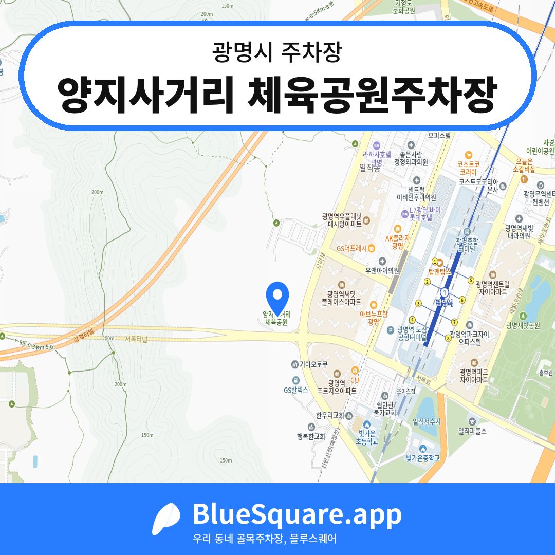 양지사거리 체육공원주차장 위치 지도 — 경기 광명시 | 블루스퀘어 주차