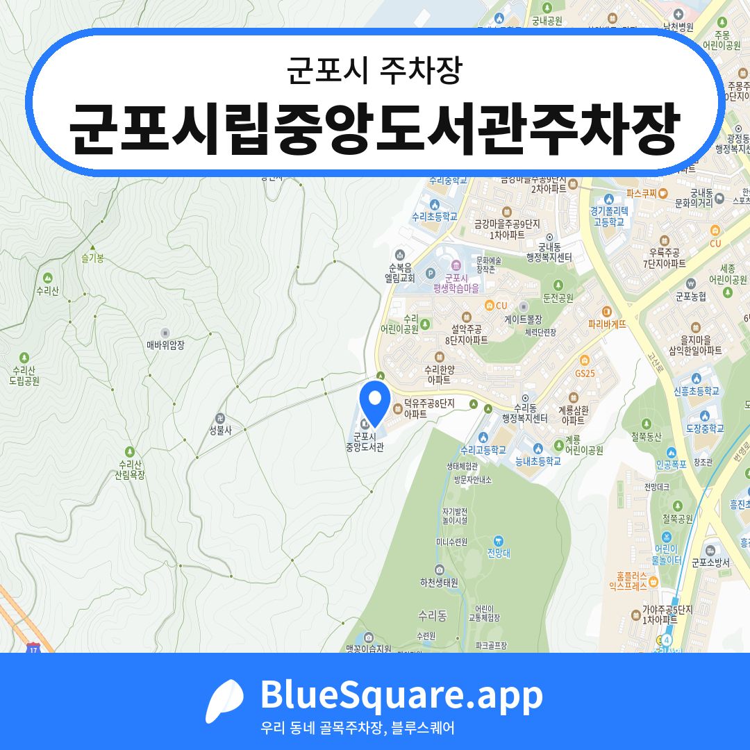 군포시립중앙도서관주차장 위치 지도 — 경기 군포시 | 블루스퀘어 주차