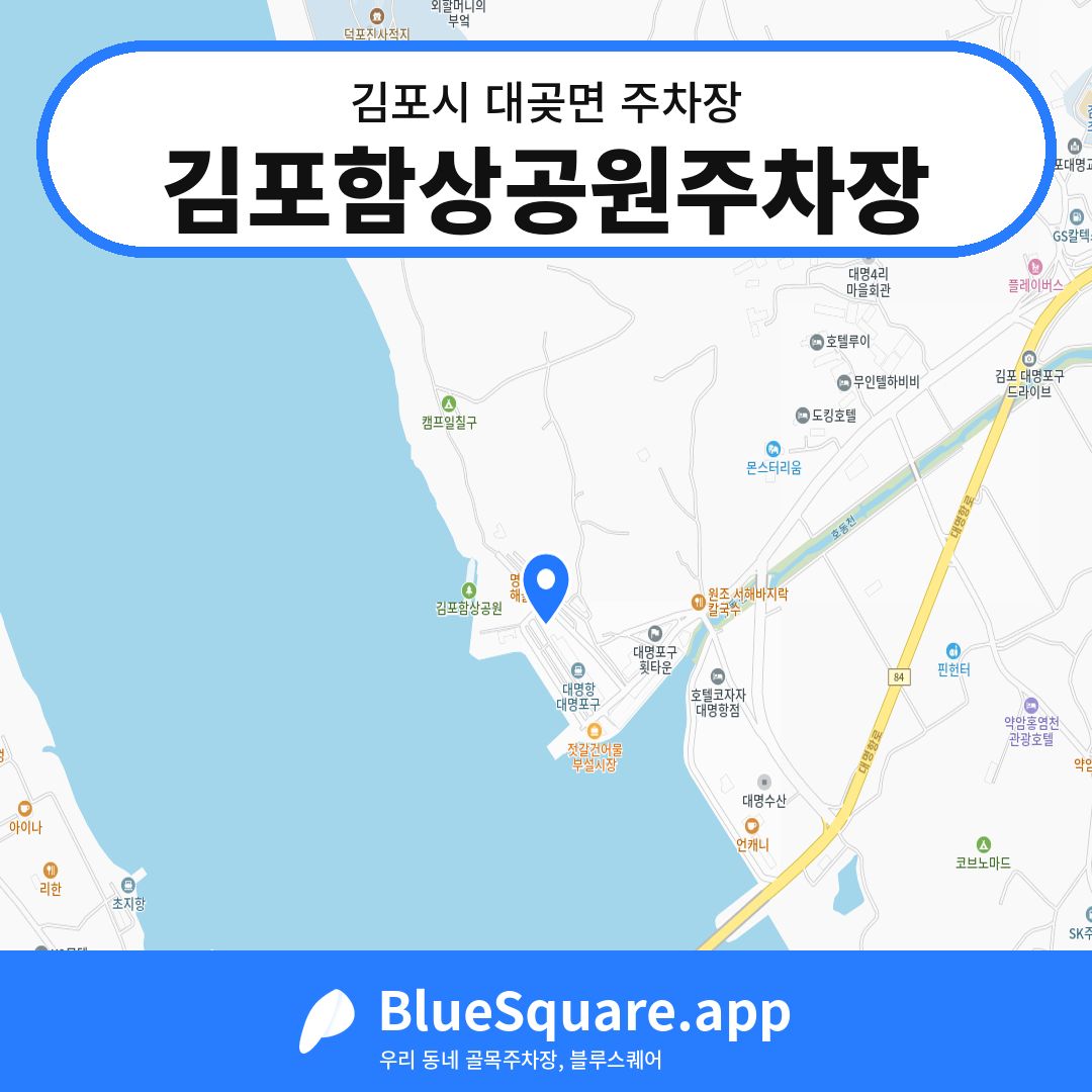 김포함상공원주차장 위치 지도 — 경기 김포시 대곶면 | 블루스퀘어 주차
