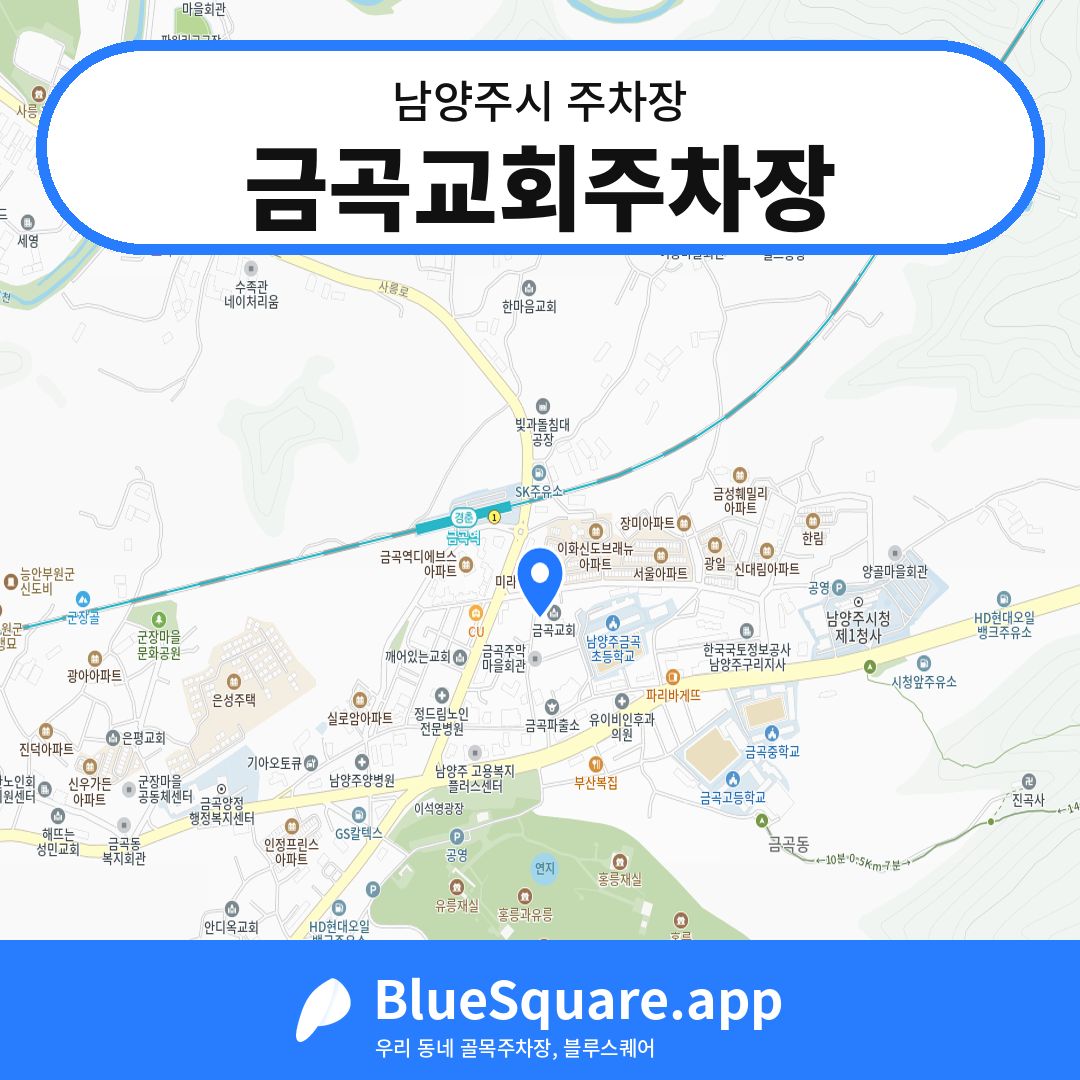 금곡교회주차장 위치 지도 — 경기 남양주시 | 블루스퀘어 주차