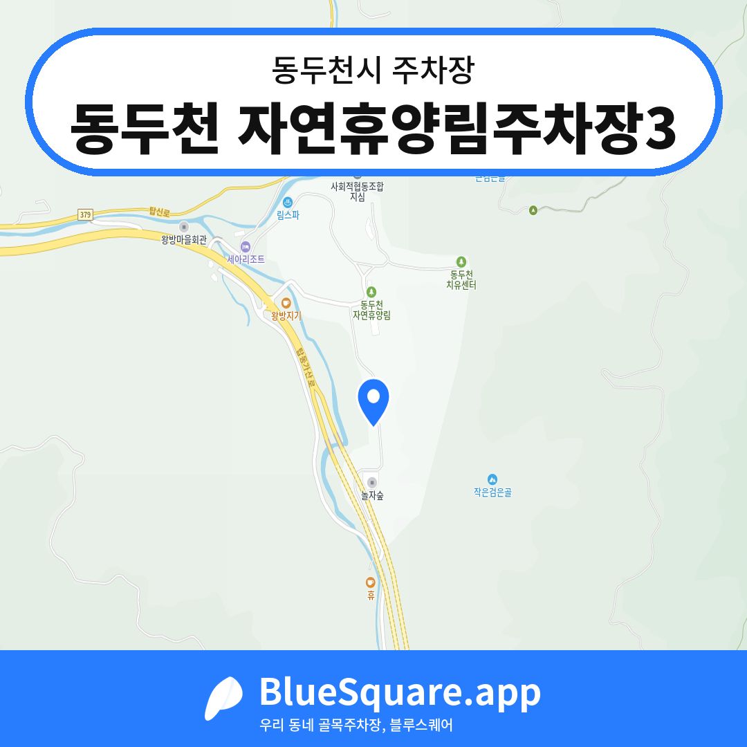 동두천 자연휴양림주차장3 위치 지도 — 경기 동두천시 | 블루스퀘어 주차
