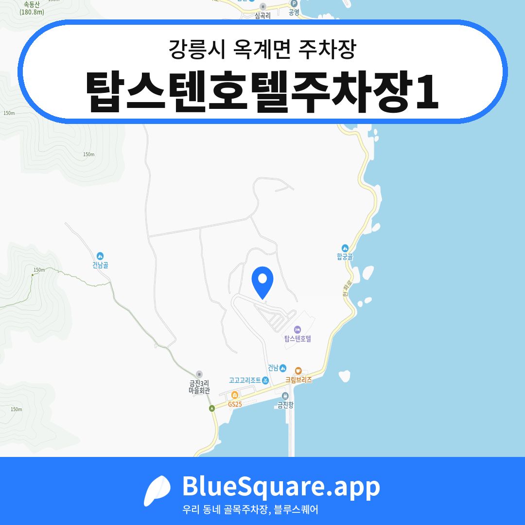 탑스텐호텔주차장1 위치 지도 — 강원 강릉시 옥계면 | 블루스퀘어 주차