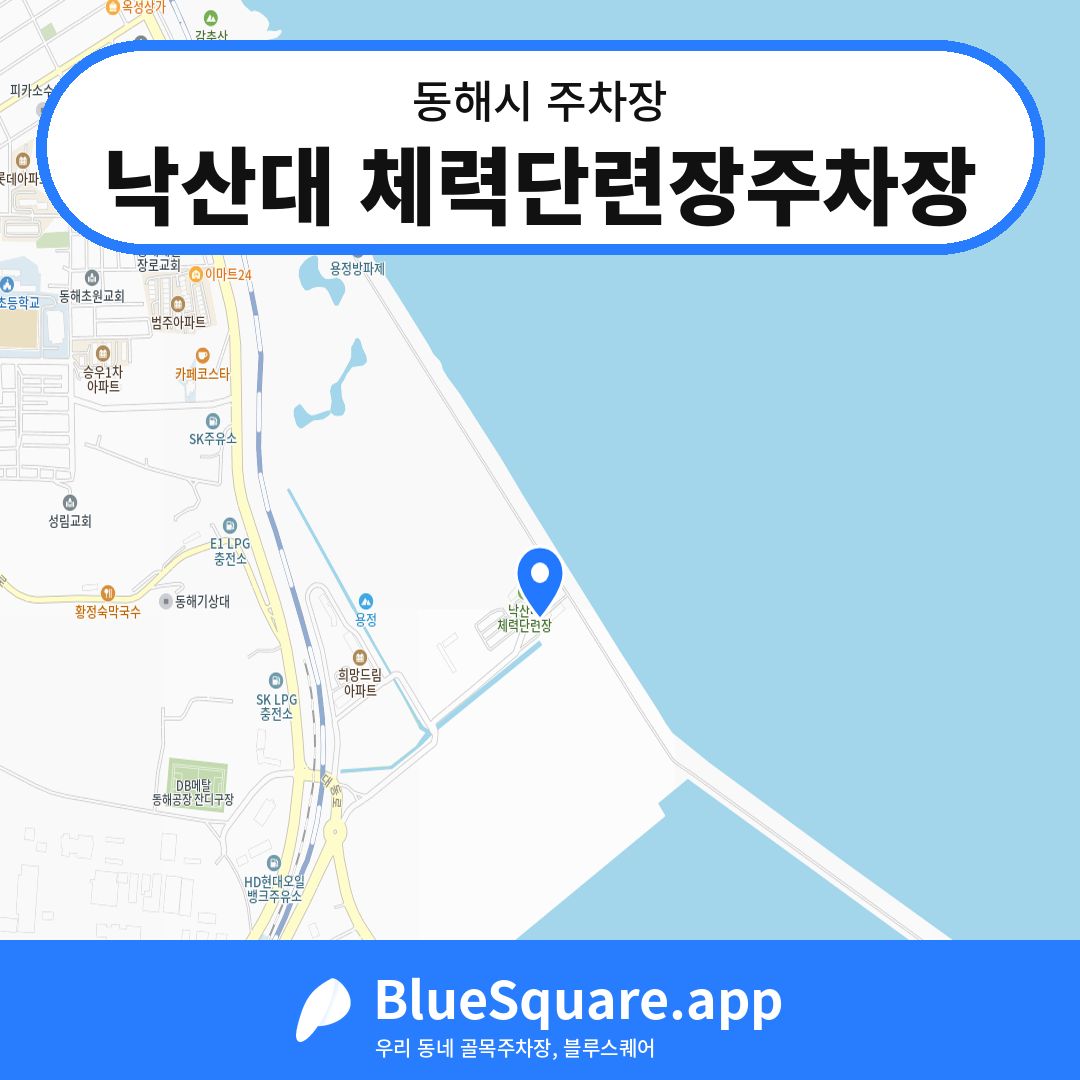 낙산대 체력단련장주차장 위치 지도 — 강원 동해시 | 블루스퀘어 주차