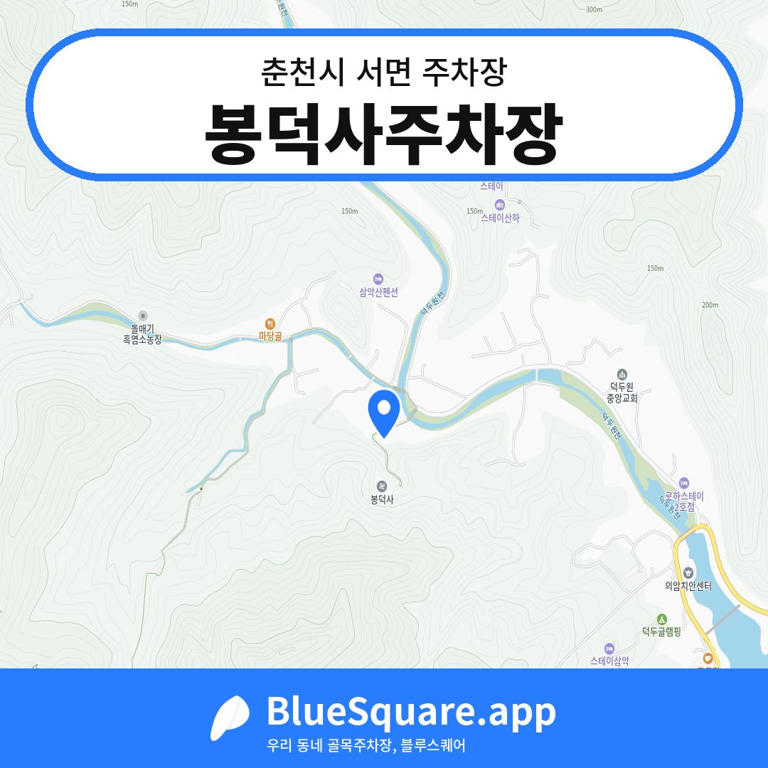 봉덕사주차장 위치 지도 — 강원 춘천시 서면 | 블루스퀘어 주차