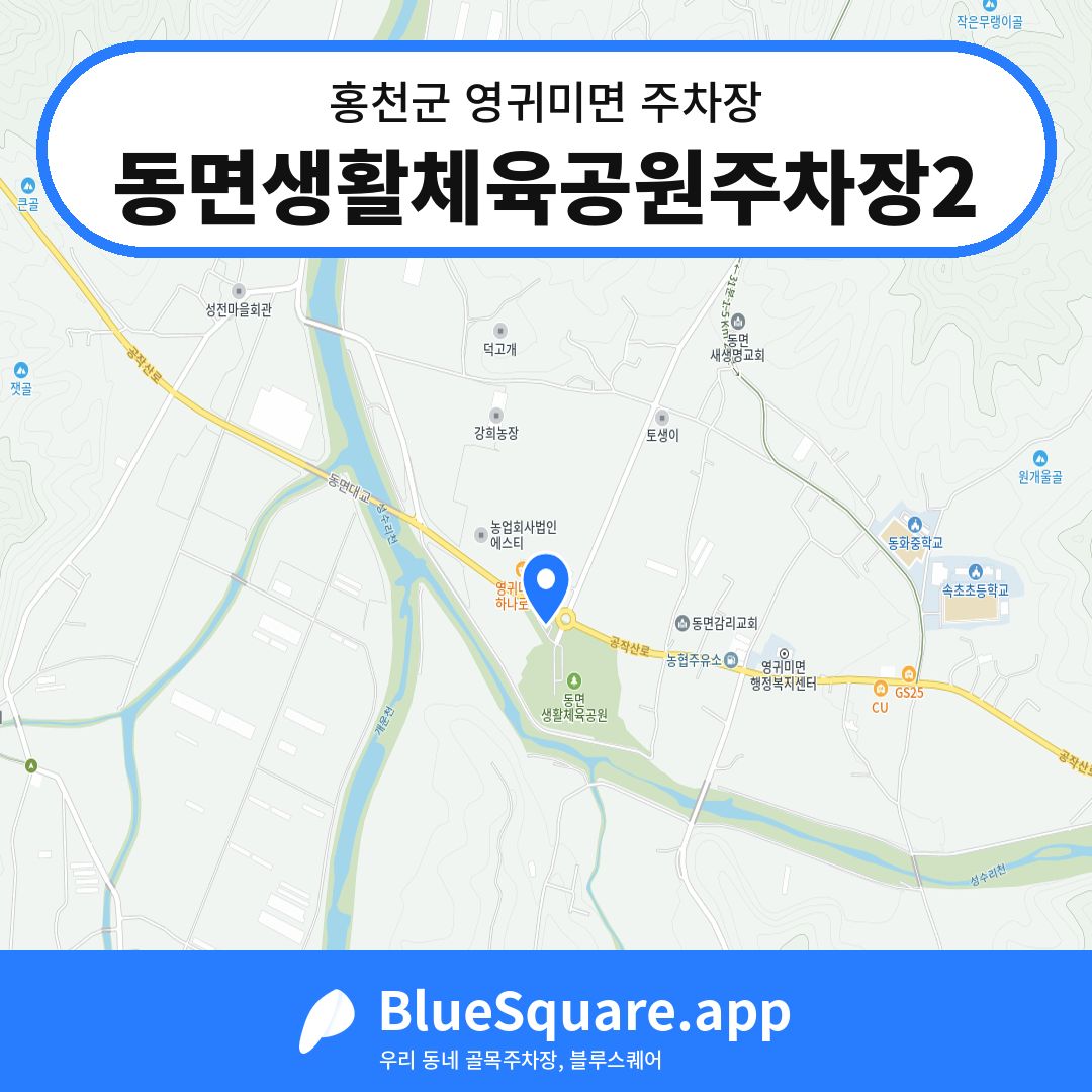 동면생활체육공원주차장2 위치 지도 — 강원 홍천군 영귀미면 | 블루스퀘어 주차