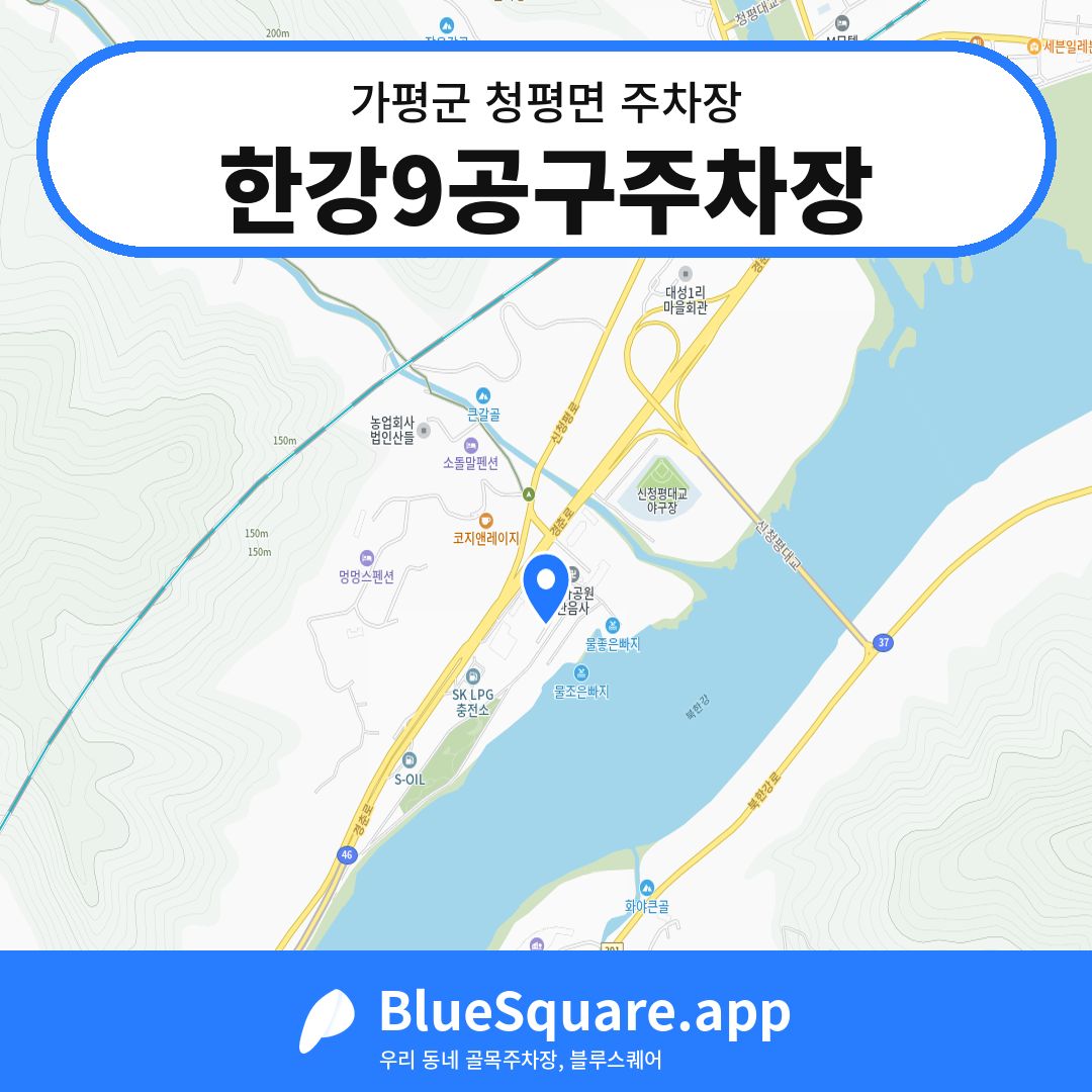 한강9공구주차장 위치 지도 — 경기 가평군 청평면 | 블루스퀘어 주차