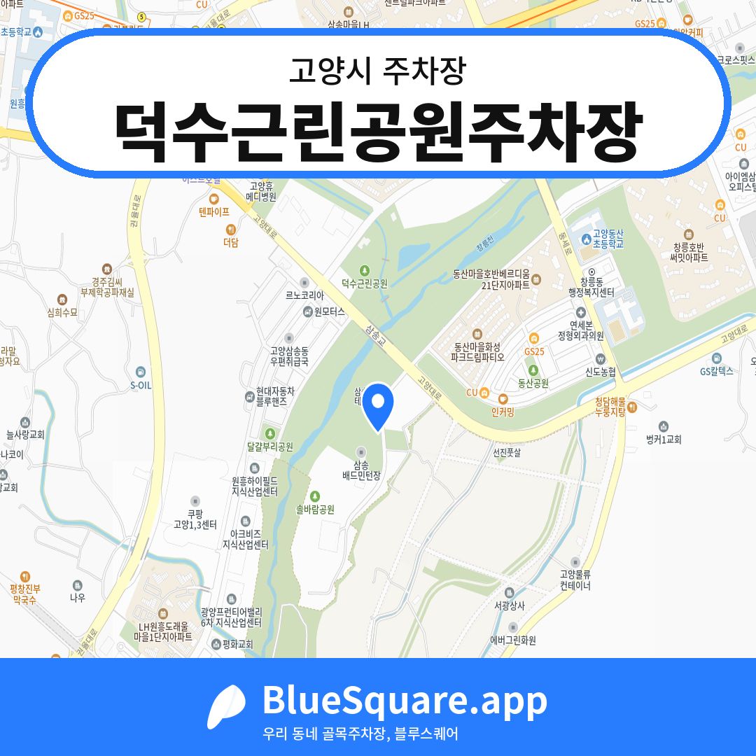 덕수근린공원주차장 위치 지도 — 경기 고양시 | 블루스퀘어 주차