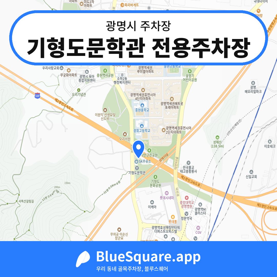 기형도문학관 전용주차장 위치 지도 — 경기 광명시 | 블루스퀘어 주차