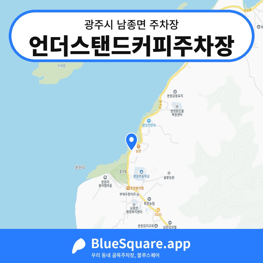 언더스탠드커피주차장 위치 지도 — 경기 광주시 남종면 | 블루스퀘어 주차