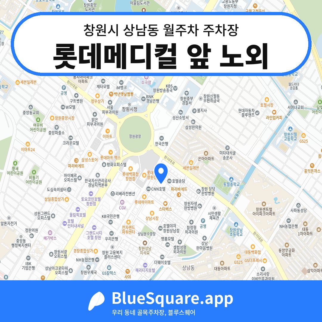 롯데메디컬 앞 노외 위치 지도 — 경남 창원시 상남동 | 블루스퀘어 주차