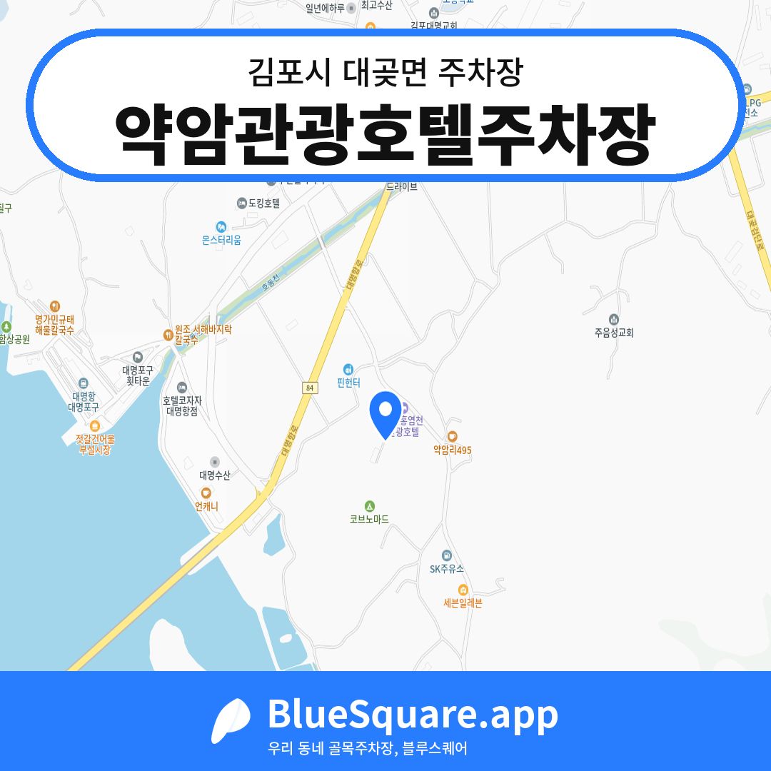 약암관광호텔주차장 위치 지도 — 경기 김포시 대곶면 | 블루스퀘어 주차