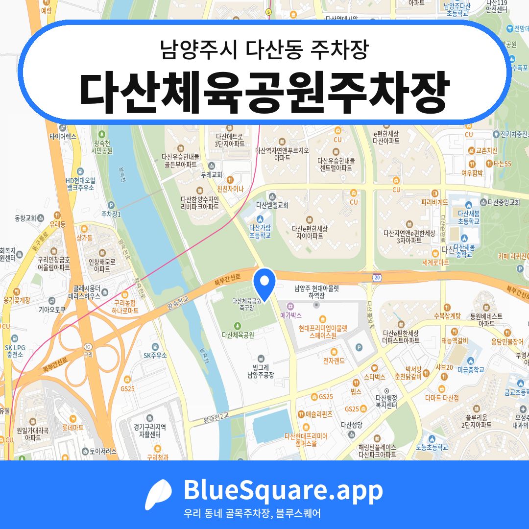다산체육공원주차장 위치 지도 — 경기 남양주시 다산동 | 블루스퀘어 주차