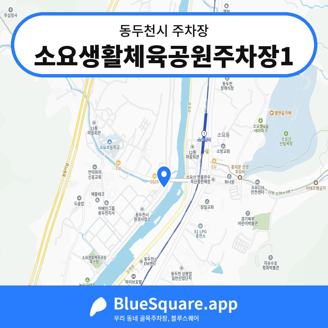 소요생활체육공원주차장1 위치 지도 — 경기 동두천시 | 블루스퀘어 주차