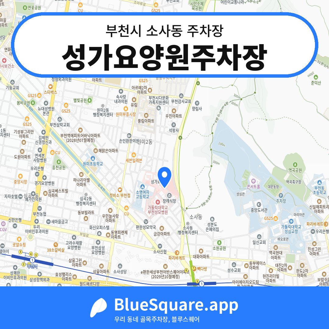 성가요양원주차장 위치 지도 — 경기 부천시 소사동 | 블루스퀘어 주차