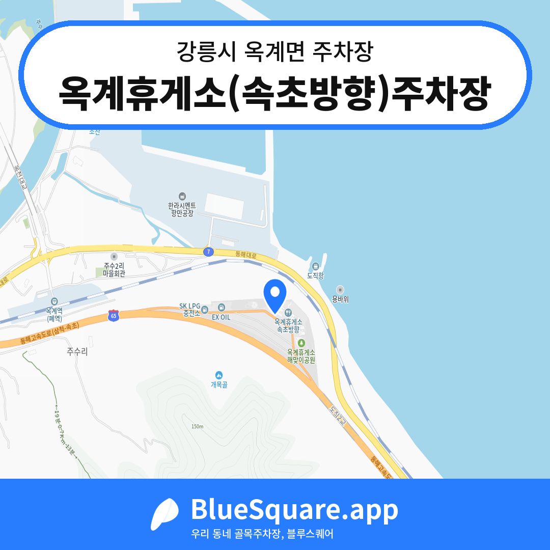 옥계휴게소(속초방향)주차장 위치 지도 — 강원 강릉시 옥계면 | 블루스퀘어 주차