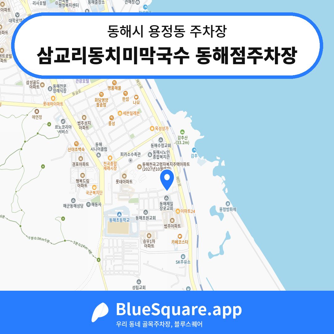 삼교리동치미막국수 동해점주차장 위치 지도 — 강원 동해시 용정동 | 블루스퀘어 주차