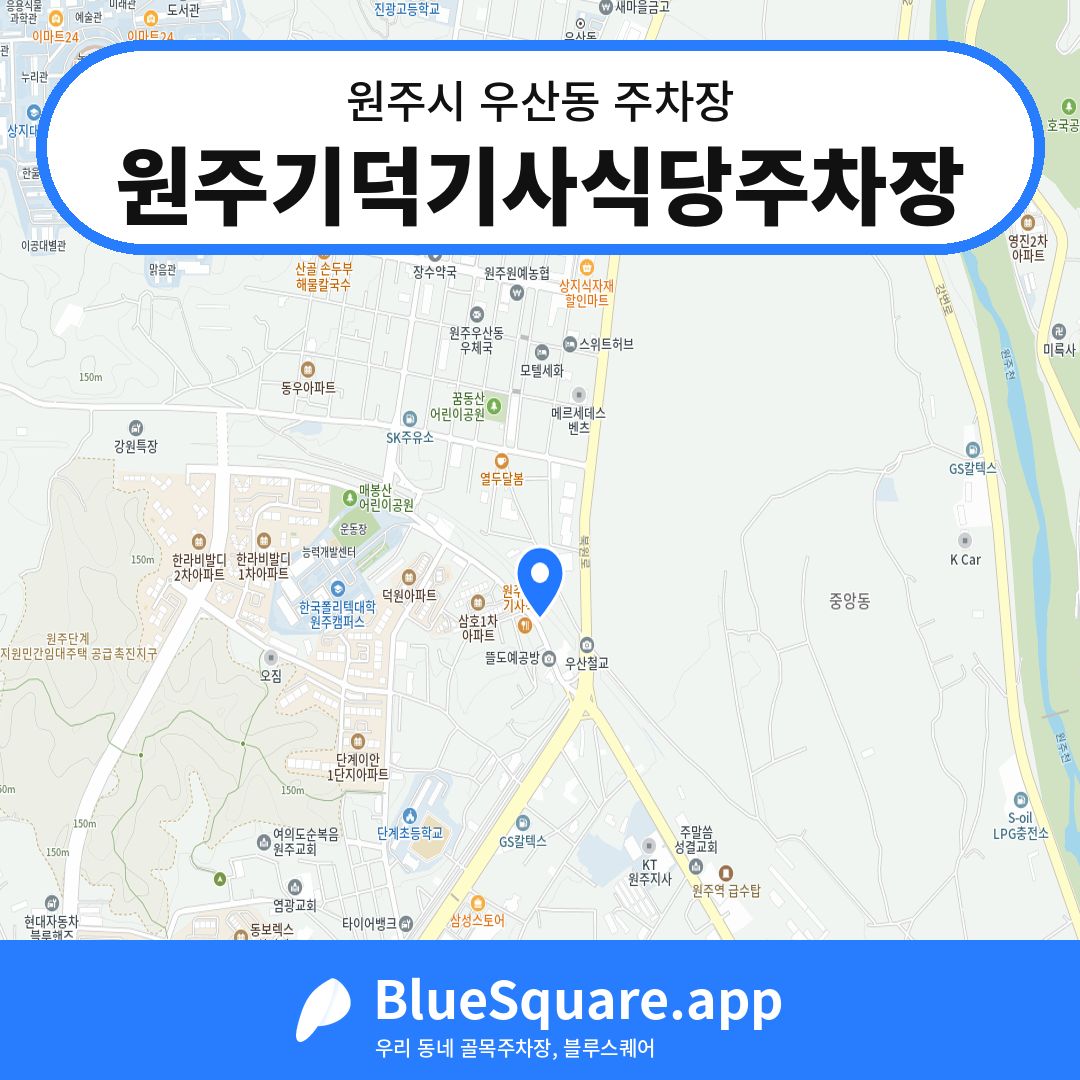 원주기덕기사식당주차장 위치 지도 — 강원 원주시 우산동 | 블루스퀘어 주차