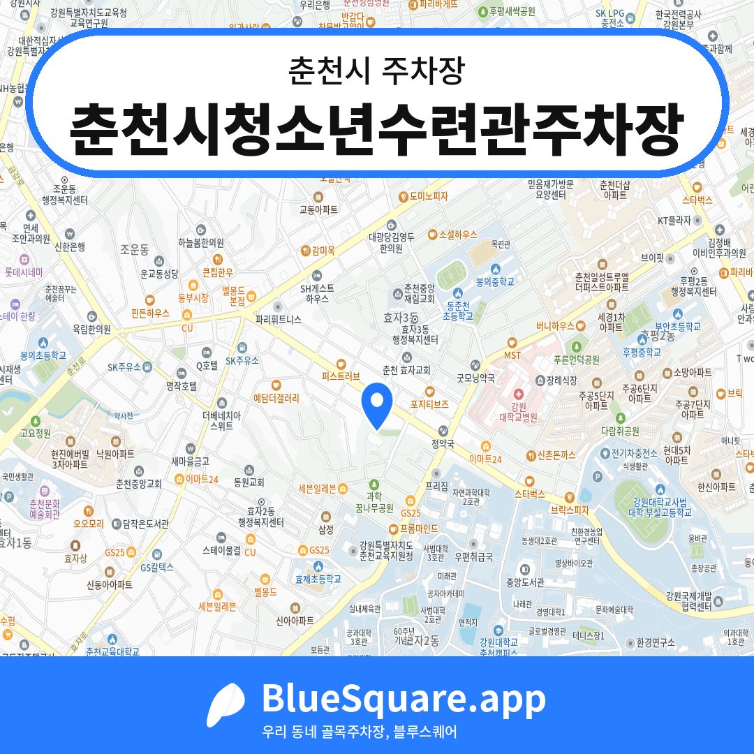 춘천시청소년수련관주차장 위치 지도 — 강원 춘천시 | 블루스퀘어 주차
