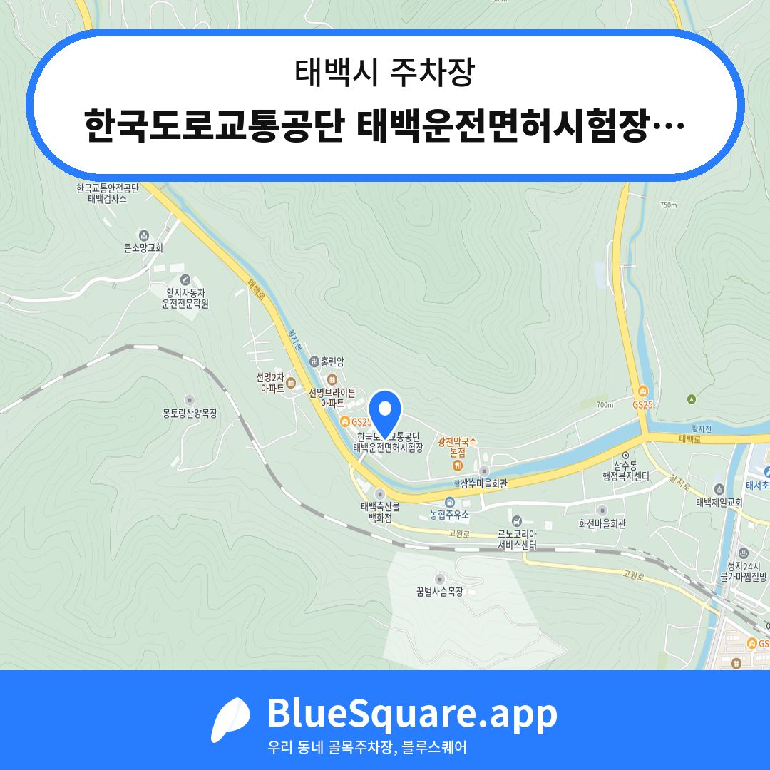 한국도로교통공단 태백운전면허시험장주차장 위치 지도 — 강원 태백시 | 블루스퀘어 주차