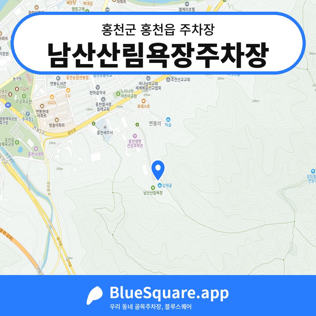 남산산림욕장주차장 위치 지도 — 강원 홍천군 홍천읍 | 블루스퀘어 주차