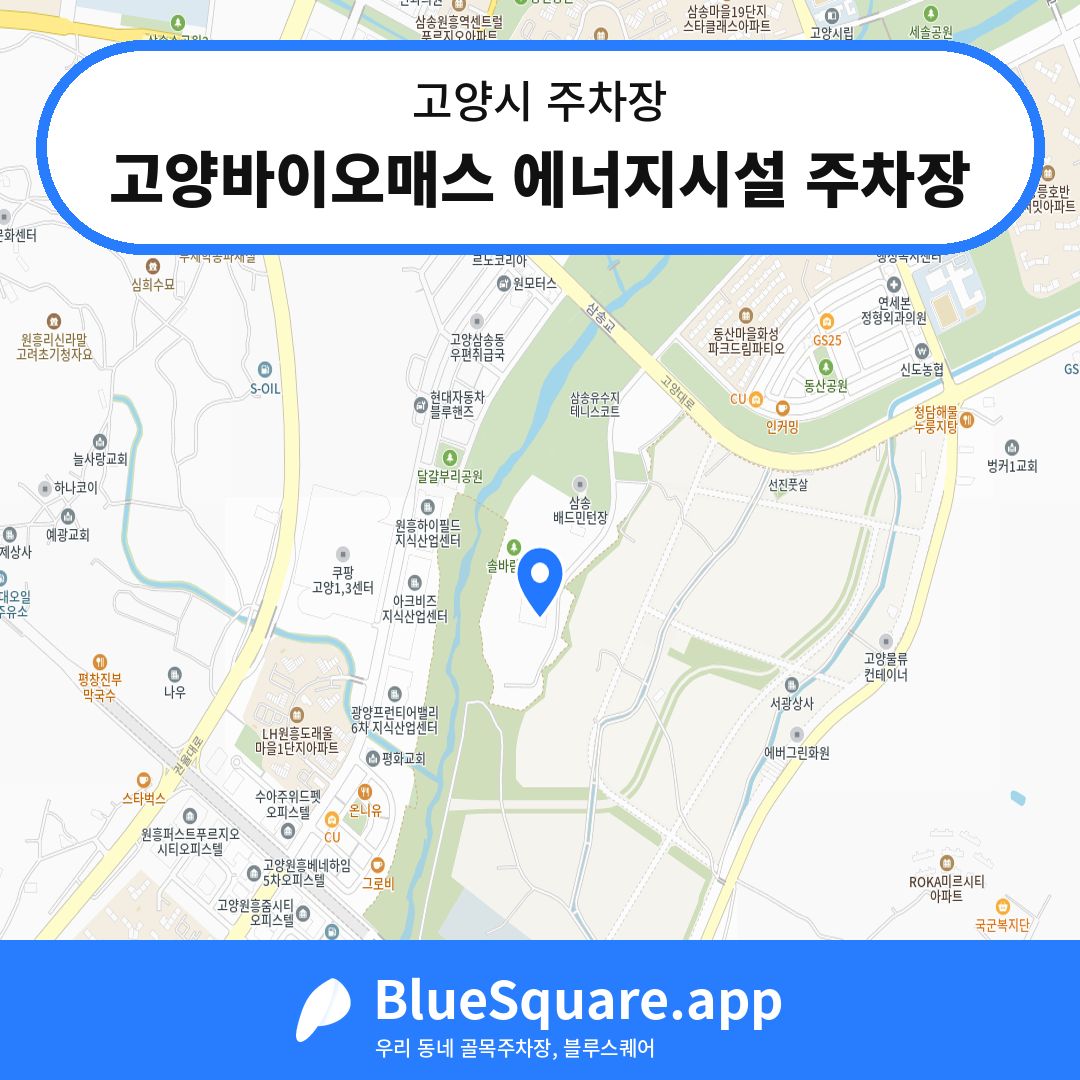 고양바이오매스 에너지시설 주차장 위치 지도 — 경기 고양시 | 블루스퀘어 주차