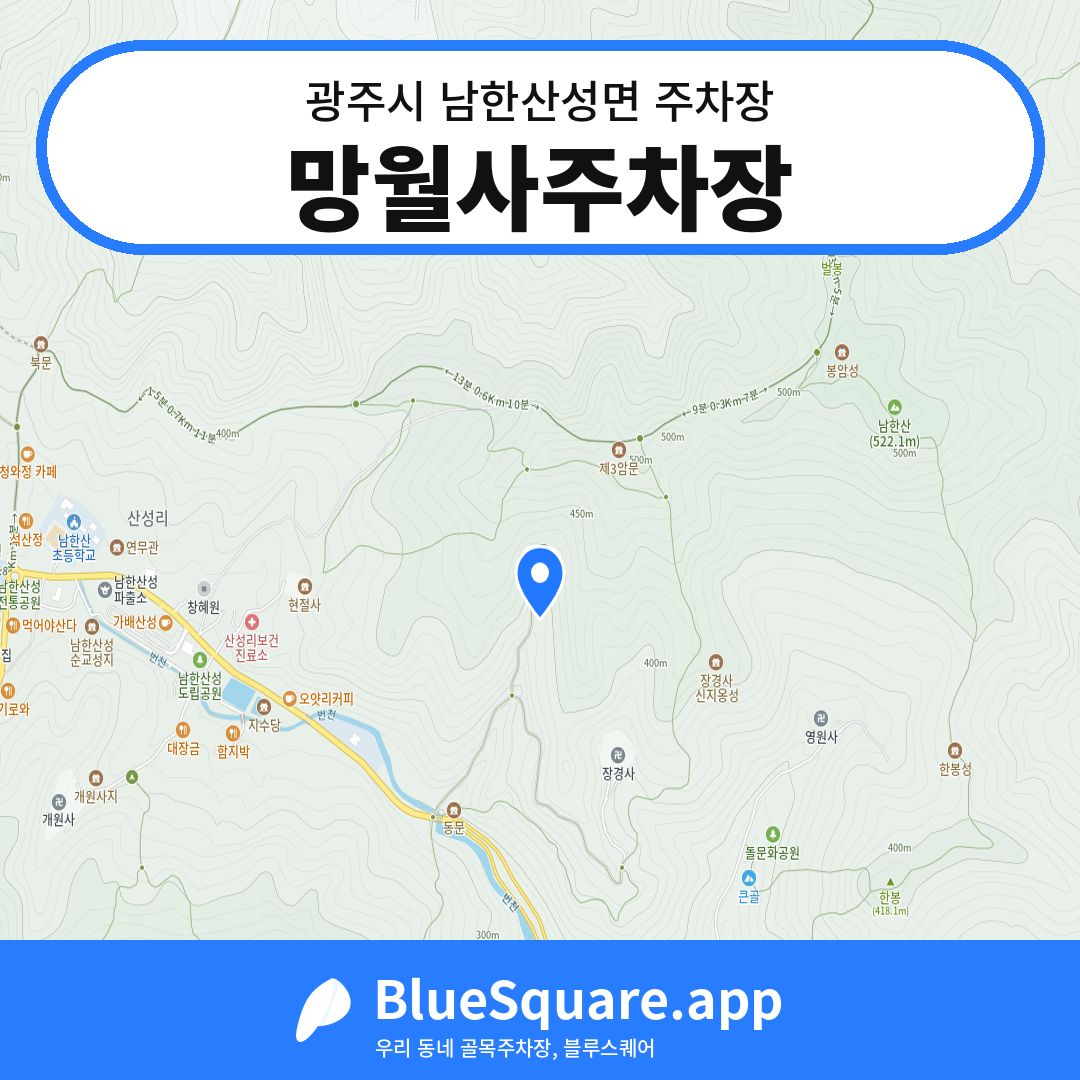 망월사주차장 위치 지도 — 경기 광주시 남한산성면 | 블루스퀘어 주차