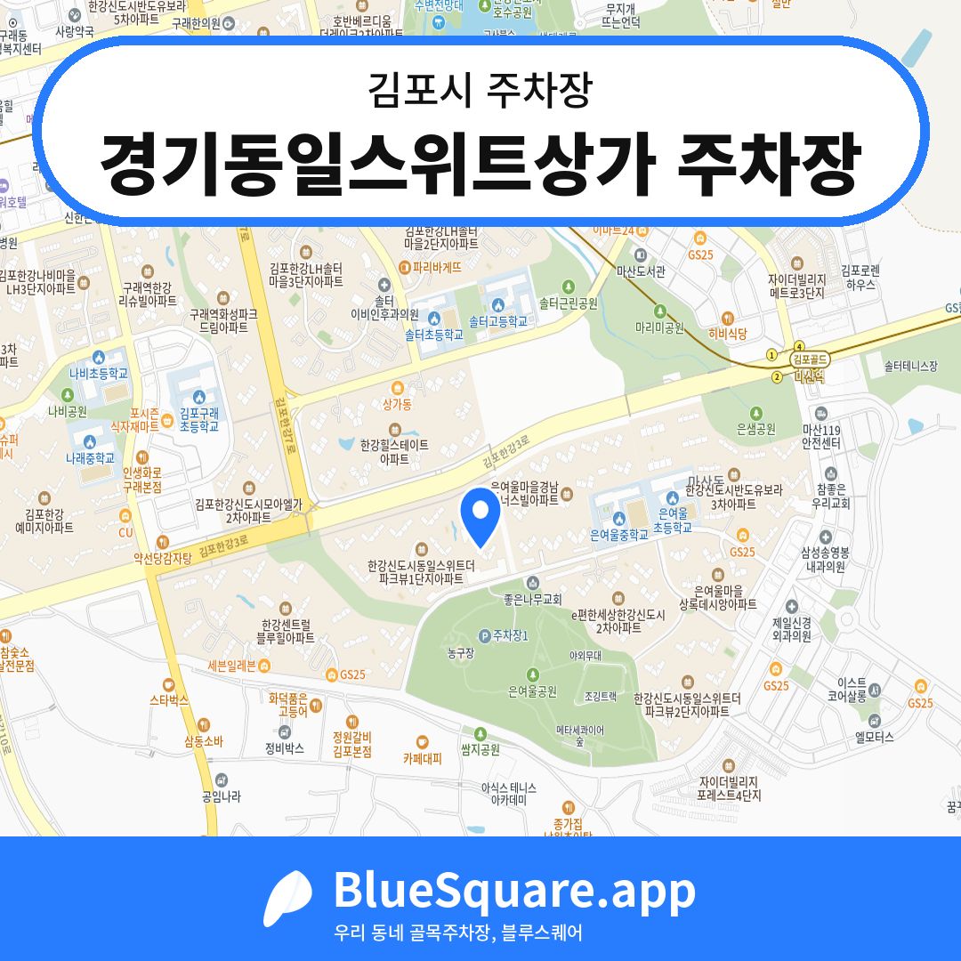 경기동일스위트상가 주차장 위치 지도 — 경기 김포시 | 블루스퀘어 주차