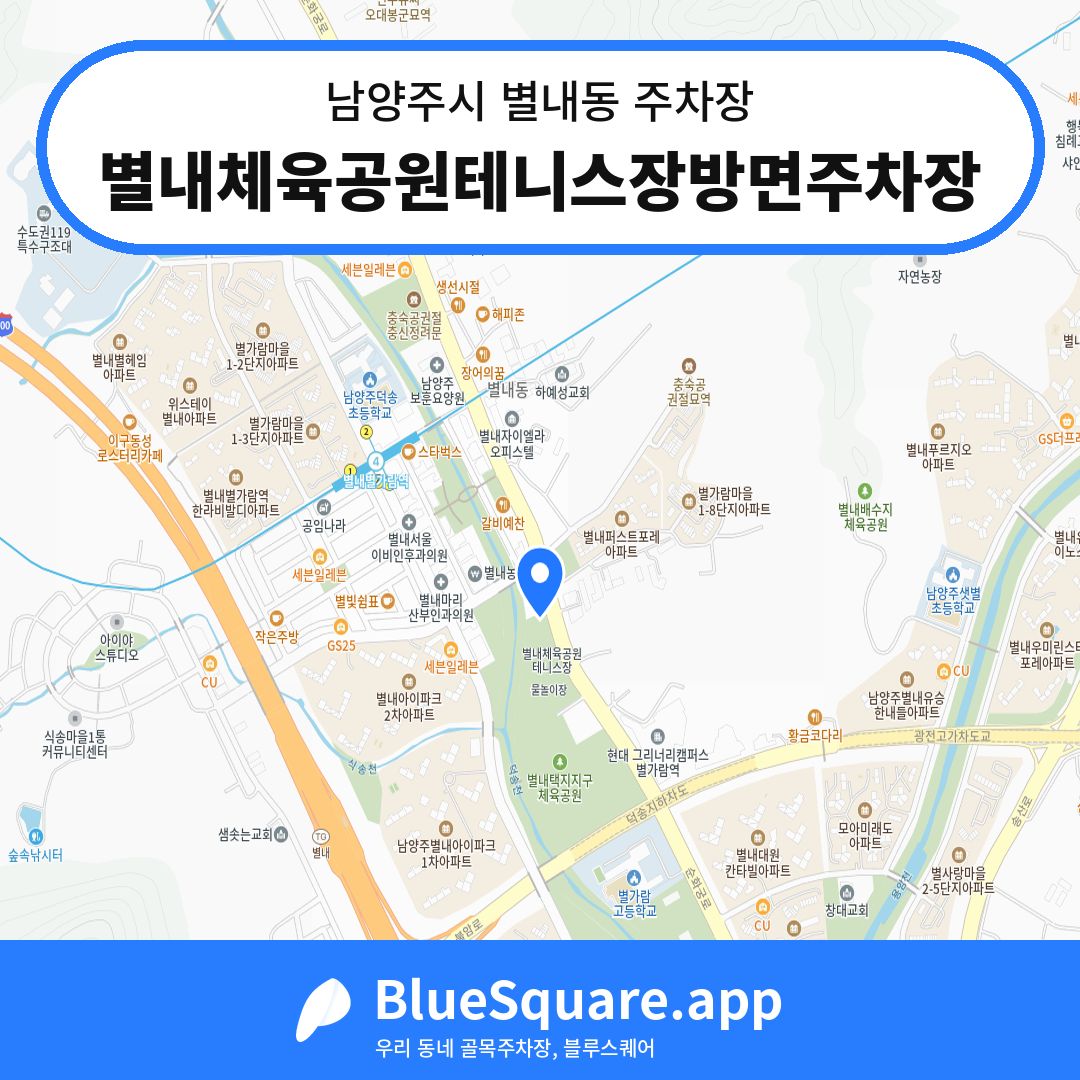 별내체육공원테니스장방면주차장 위치 지도 — 경기 남양주시 별내동 | 블루스퀘어 주차