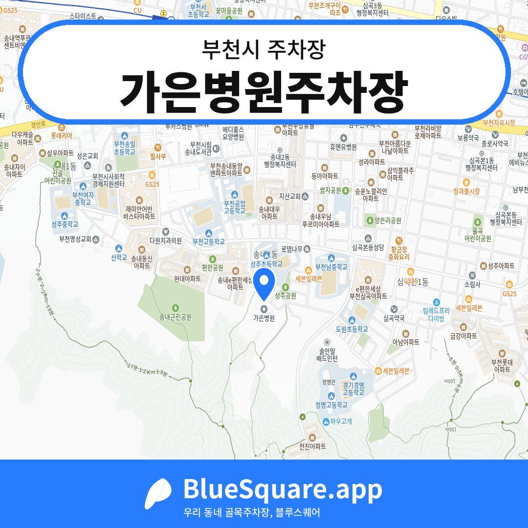 가은병원주차장 위치 지도 — 경기 부천시 | 블루스퀘어 주차