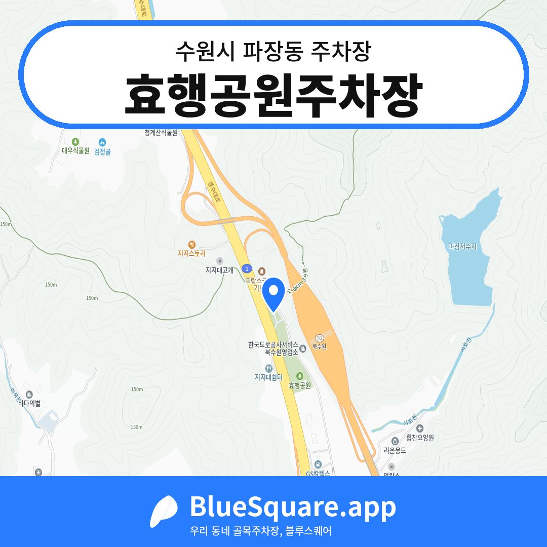 효행공원주차장 위치 지도 — 경기 수원시 파장동 | 블루스퀘어 주차
