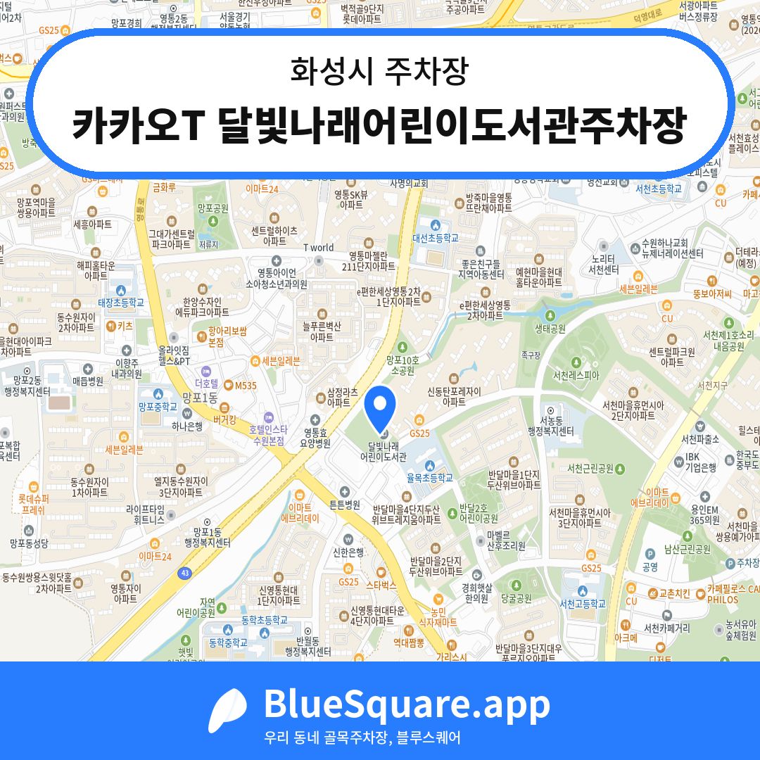 카카오T 달빛나래어린이도서관주차장 위치 지도 — 경기 화성시 | 블루스퀘어 주차