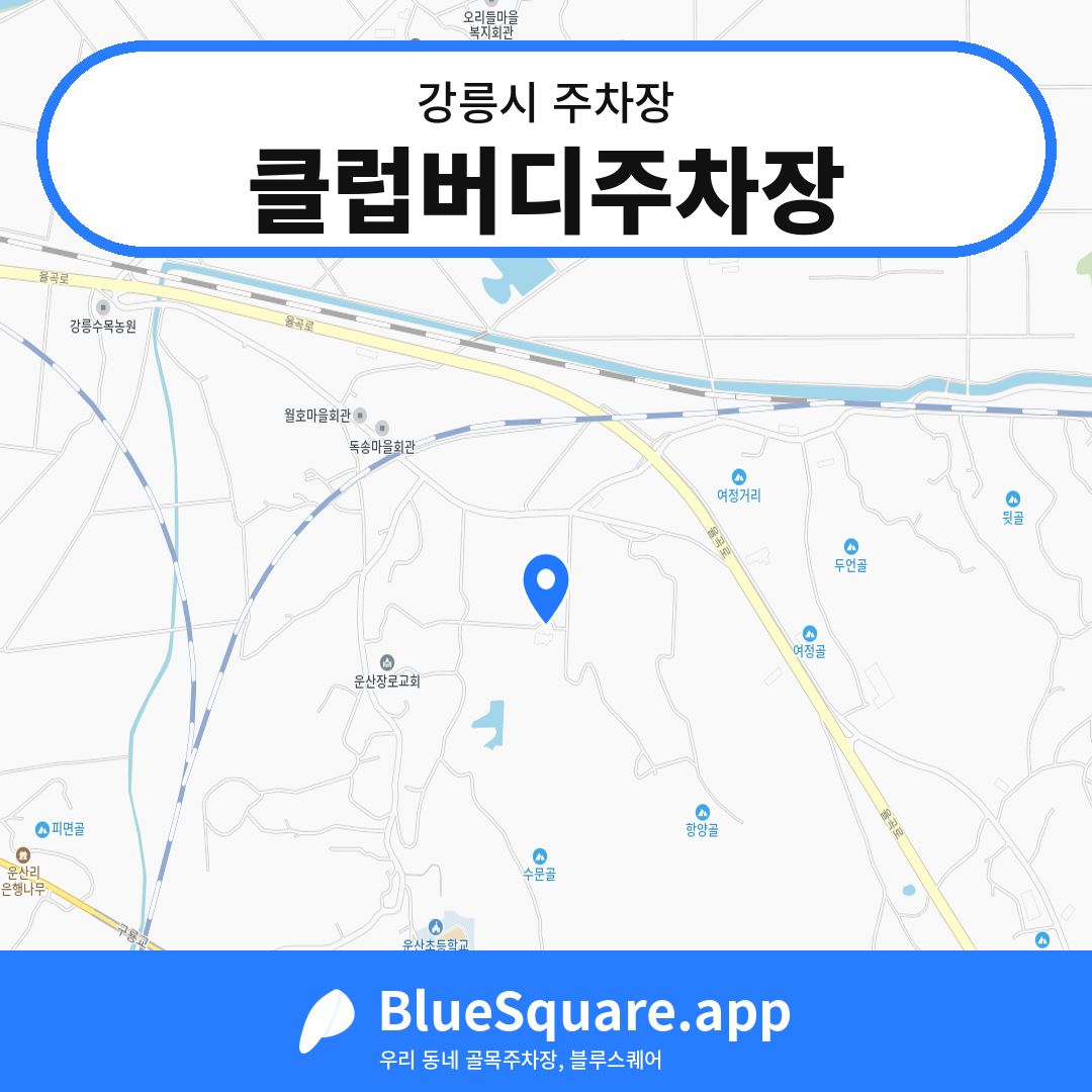 클럽버디주차장 위치 지도 — 강원 강릉시 | 블루스퀘어 주차