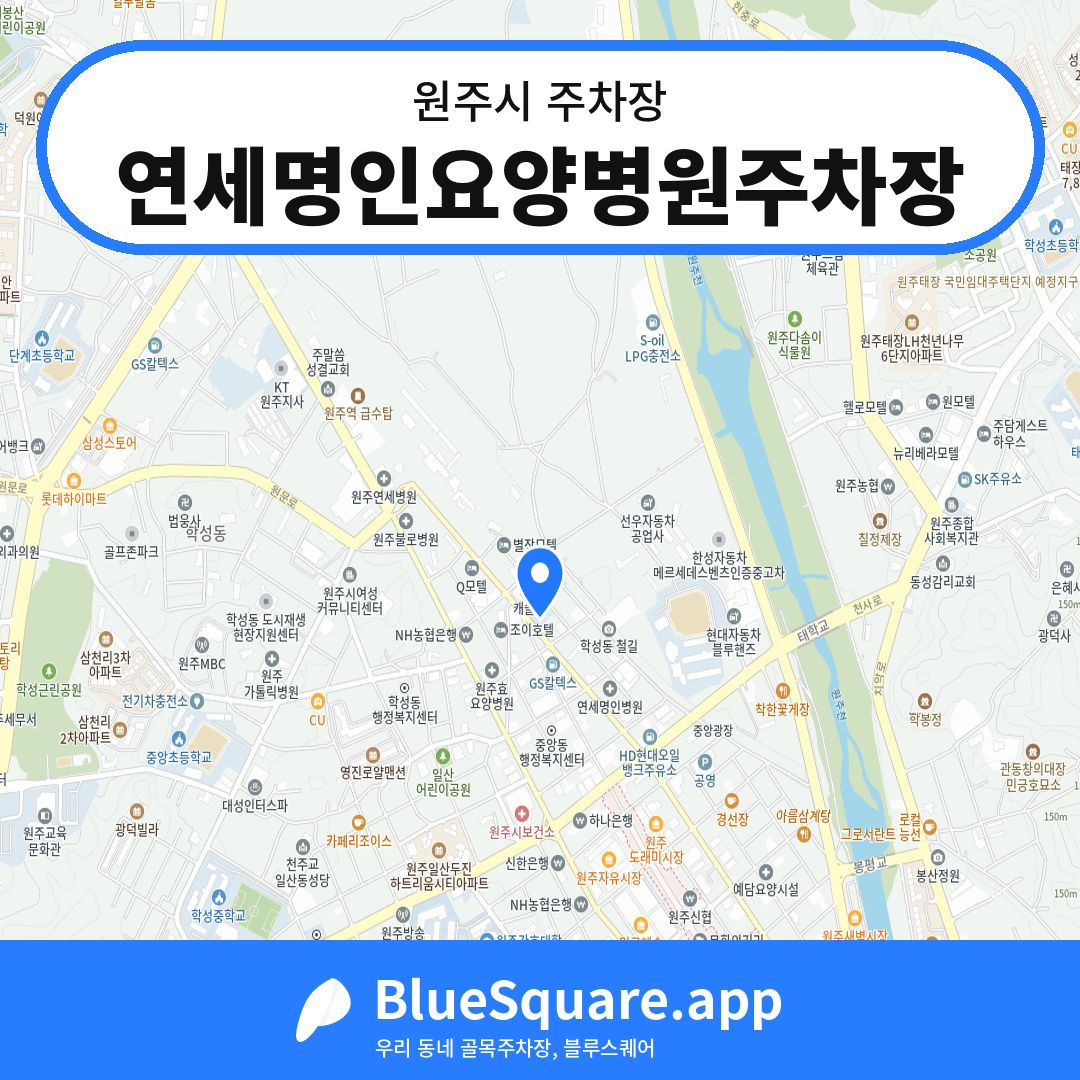 연세명인요양병원주차장 위치 지도 — 강원 원주시 | 블루스퀘어 주차