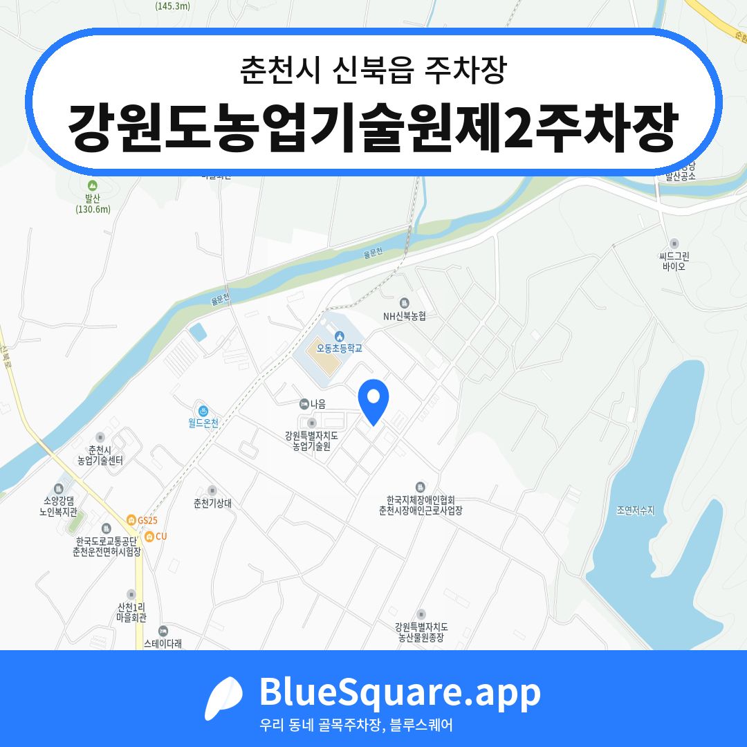 강원도농업기술원제2주차장 위치 지도 — 강원 춘천시 신북읍 | 블루스퀘어 주차