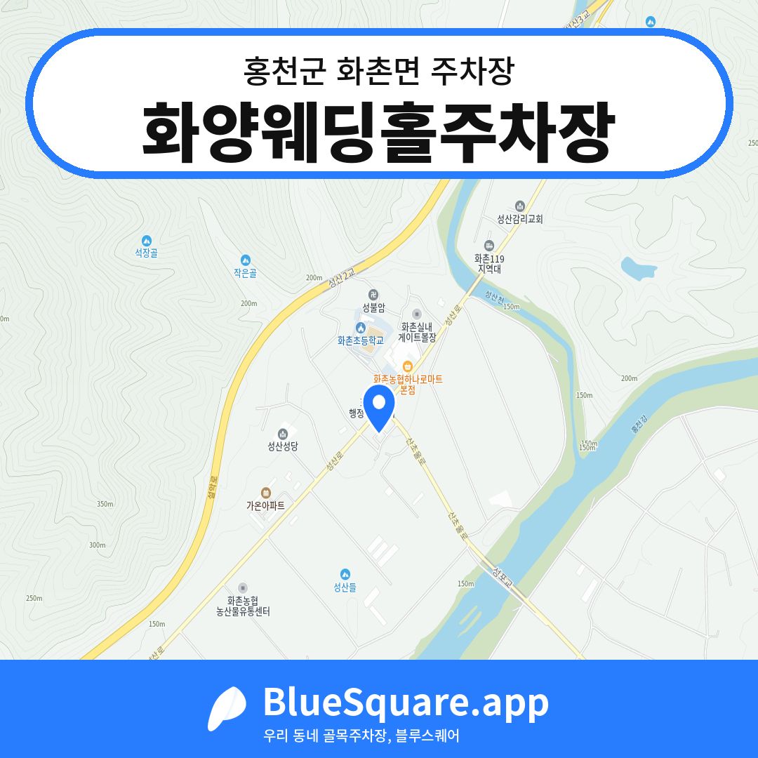 화양웨딩홀주차장 위치 지도 — 강원 홍천군 화촌면 | 블루스퀘어 주차