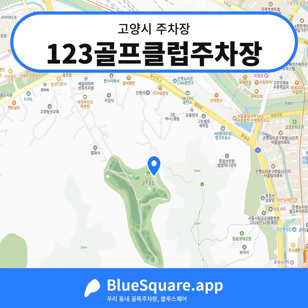 123골프클럽주차장 위치 지도 — 경기 고양시 | 블루스퀘어 주차